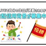 17LIVE ラジオ配信背景作品コンテスト