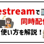 リストリームアイキャッチ画像