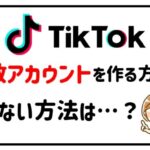 TikTokで複数アカウントを作る方法アイキャッチ画像