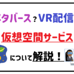 メタバース？VR配信？仮想空間サービスについて解説！