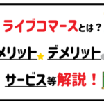 ライブコマースとは？メリット、デメリット、サービス等解説！
