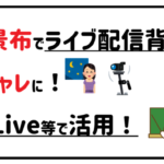 背景布でライブ配信背景をオシャレに!17Live等で活用!