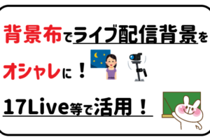 背景布でライブ配信背景をオシャレに！17Live等で活用！