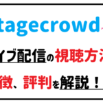 ステージクラウドライブ配信の視聴方法、特徴 評判を解説!