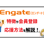 エンゲート特徴や会員登録、応援方法を解説!