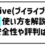 ブイライブの使い方を解説