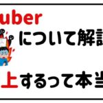 VTuberについて解説炎上するって本当