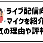 ライブ配信向けマイクを紹介人気の理由や評判