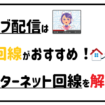 ライブ配信は光回線がおすすめ!インターネット回線を解説