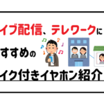ライブ配信、テレワークにおすすめのマイク付きイヤホン紹介!