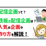 配信企画って?鉄板の配信企画は?人気の企画や作り方を解説!
