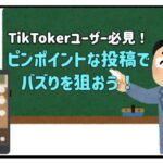 TikTok バズ