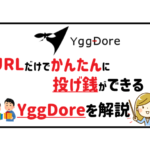 URLだけで簡単に投げ銭ができる！ユグドアの特徴、使い方等を解説