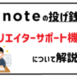 ノートの投げ銭！「クリエイターサポート機能」について解説