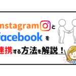 Instagramとfacebookを連携する方法を解説！アイキャッチ