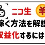 ニコ生で稼ぐ方法を解説収益化するには
