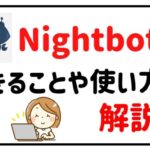 ナイトボットアイキャッチ画像