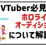 VTuber必見！ホロライブのオーディションについて解説