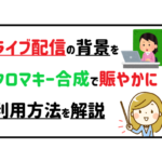 ライブ配信の背景をクロマキー合成で賑やかに！利用方法を解説