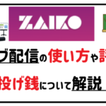 ザイコ、ライブ配信の使い方や評判、投げ銭について解説!