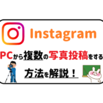 Instagram PCから複数の写真投稿をする方法を解説！アイキャッチ