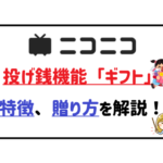 ニコニコ動画の投げ銭機能ギフトの特徴、贈り方を解説