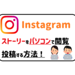 Instagram ストーリーをパソコンで閲覧 投稿する方法!アイキャッチ