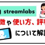 ストリームラボス使い方アイキャッチ画像