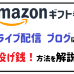 アマゾンギフト券でライブ配信 ブログに投げ銭!方法を解説