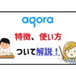 アゴラ解説,使い方について解説