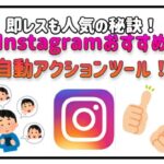 Instagram 自動アクションツール解説