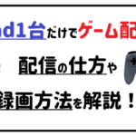iPad1台だけでゲーム配信 配信の仕方や録画方法を解説!