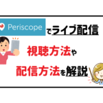 ペリスコープでライブ配信!視聴方法や配信方法を解説