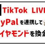 TikTok LIVEとPayPalを連携してダイヤモンドを換金する方法のアイキャッチ画像