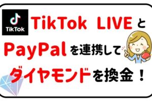 TikTok LIVEとPayPalを連携してダイヤモンドを換金する方法のアイキャッチ画像