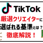 TikTok 厳選クリエイターに選ばれる基準とは？徹底解説！アイキャッチ