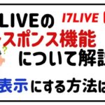 17LIVEのレスポンス機能について解説非表示にする方法は?