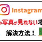 Instagram DMの写真が見れない場合の解決方法!