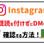 Instagram既読を付けずにDMを確認する方法!