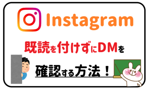 Instagram既読を付けずにDMを確認する方法！