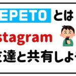 ゼペットとは？インスタグラムで友達と共有しよう！