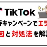 TikTok招待キャンペーン　エラーが起きる原因と対処法！のアイキャッチ画像
