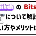 twitchのbitsについて解説使い方やメリットは