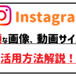 Instagram 最適な画像、動画サイズは？活用方法解説！