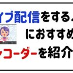 ライブ配信をする人におすすめのエンコーダーを紹介