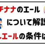 イチナナのエールについて解説フルエールの条件は