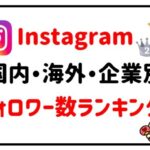 インスタグラムフォロワー数ランキングアイキャッチ画像