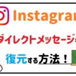 Instagramダイレクトメッセージを復元する方法!