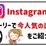 インスタストーリーで人気の曲アイキャッチ画像