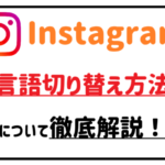 Instagram言語切り替え方法について徹底解説！